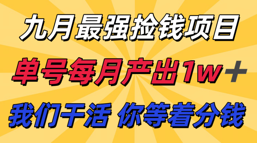 九月最强捡钱项目！ 支付宝分成代运营，我们干活，你分钱！单号月产1w+-徐小晨博客