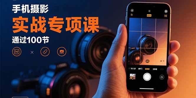 手机摄影实战专项课：通过100节实操课程实现从入门到精通的技能进阶-徐小晨博客