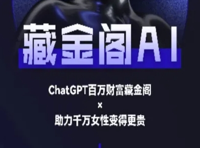 藏金阁AI-私域行动营-AI教程-徐小晨博客