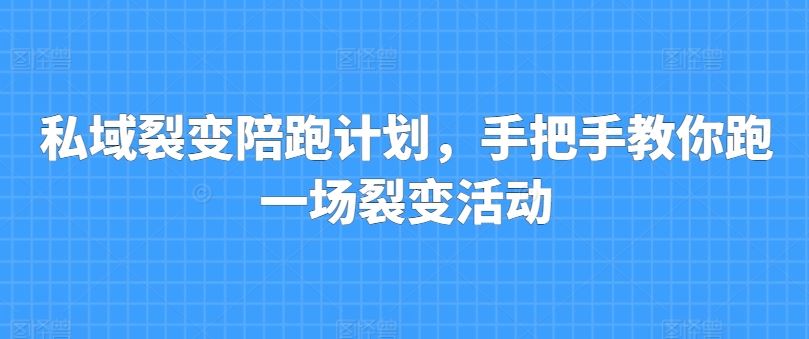 私域裂变陪跑计划，手把手教你跑一场裂变活动-徐小晨博客