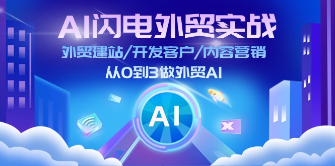 AI 闪电外贸实战：外贸建站/开发客户/内容营销/从0到3做外贸AI-更新至75节-徐小晨博客