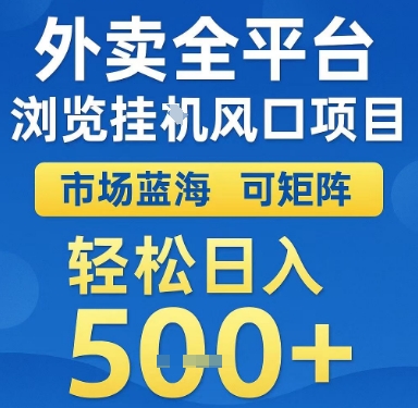外卖全平台浏览挂G风口项目，市场蓝海，可矩阵，轻松日入5张+【揭秘】-徐小晨博客