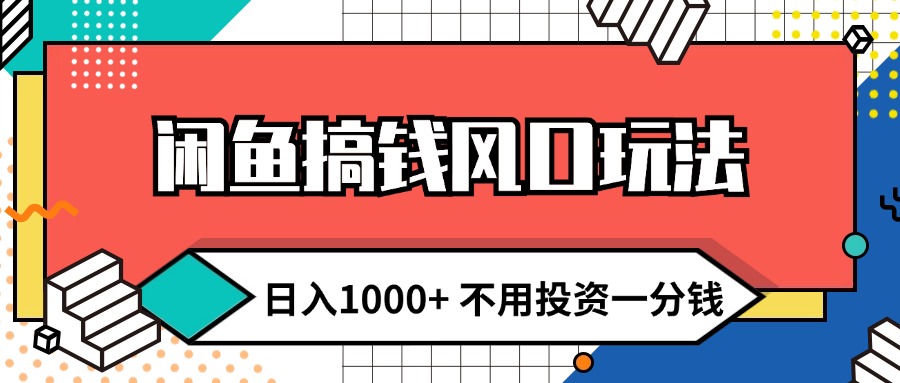 闲鱼搞钱风口玩法 日入1000+ 不用投资一分钱 新手小白轻松上手-徐小晨博客