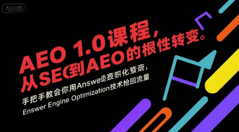 AEO 1.0 课程，从SEO到AE0的基命性转变，手把手教会你用AnswerEngineOptimization技术抢回流量-徐小晨博客