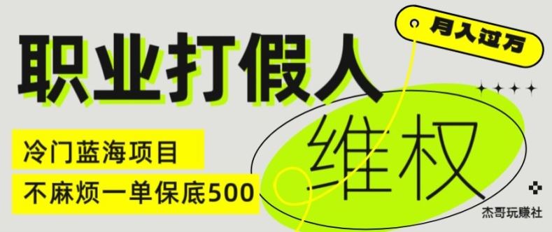 职业打假人电商维权揭秘，一单保底500，全新冷门暴利项目【仅揭秘】-徐小晨博客