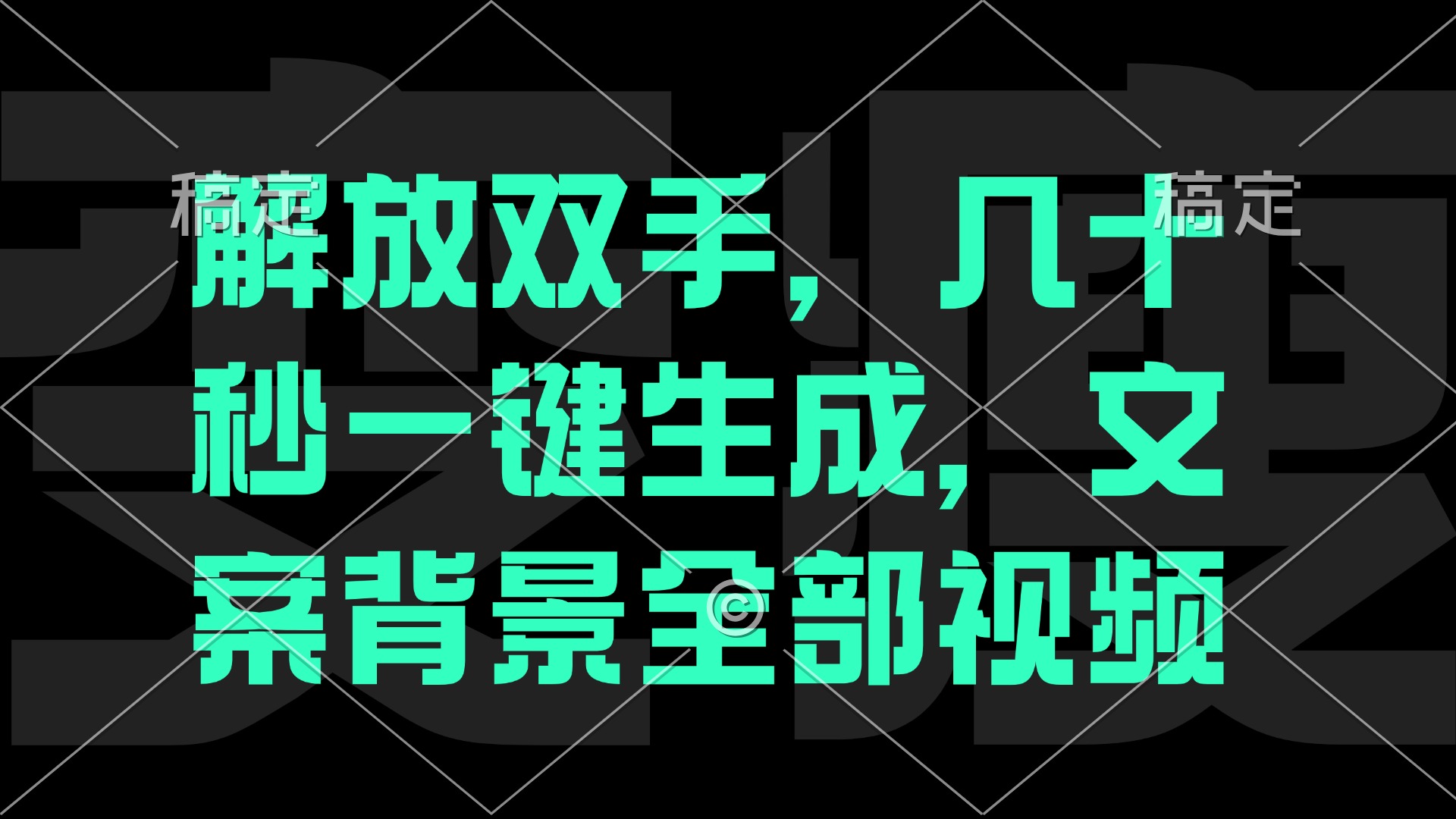 一刀不剪，自动生成电影解说文案视频，几十秒出成品 看完就会-徐小晨博客