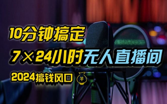 抖音无人直播带货详细操作，含防封、不实名开播、0粉开播技术，全网独家项目，24小时必出单【揭秘】-徐小晨博客