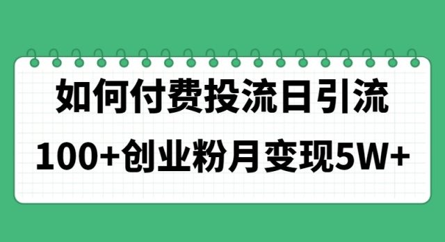 如何通过付费投流日引流100+创业粉月变现5W+-徐小晨博客