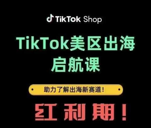 TikTok出海启航课(美区)助力了解出海红利新赛道-徐小晨博客