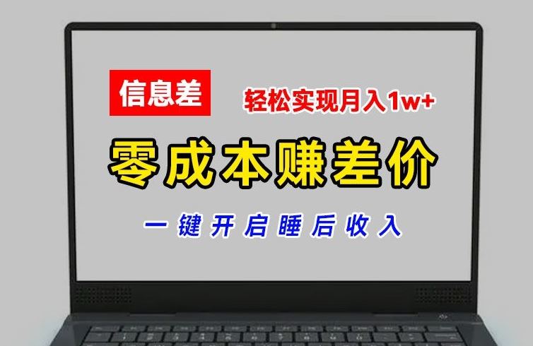 零成本赚差价，各大平台账号批发倒卖，一键开启睡后收入，轻松实现月入1w+【揭秘】-徐小晨博客