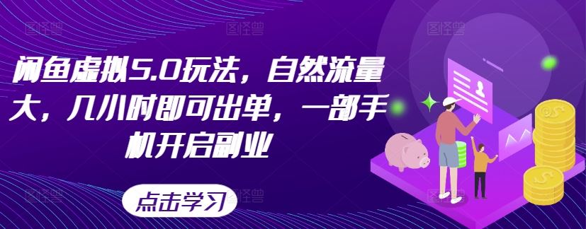 闲鱼虚拟5.0玩法，自然流量大，几小时即可出单，一部手机开启副业-徐小晨博客
