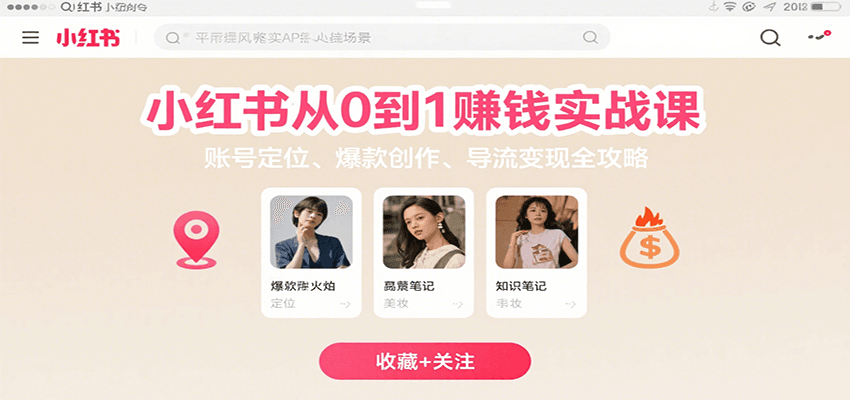小红书从0到1赚钱实战课：账号定位、 爆款创作 、导流变现全攻略-徐小晨博客