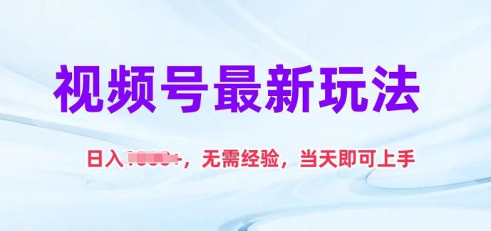 视频号最新玩法，日入1k+，无需经验，当天即可上手【揭秘】-徐小晨博客