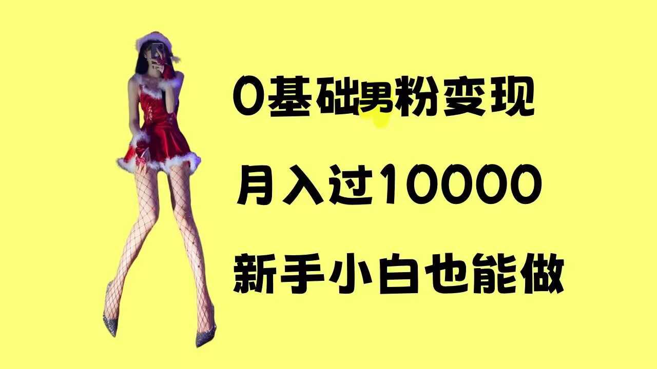 0基础男粉s粉变现，月入过1w+，操作简单，新手小白也能做【揭秘】-徐小晨博客