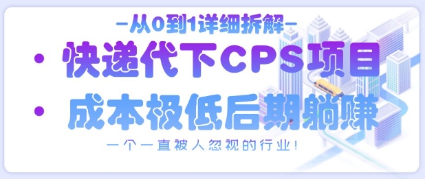 从0到1详细拆解快递代下CPS项目，一个一直被人忽视的行业！-徐小晨博客