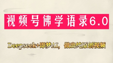视频号佛学禅语6.0，用Deepseek+即梦ai，做纯原创视频，新手小白，也能月入1W+-徐小晨博客