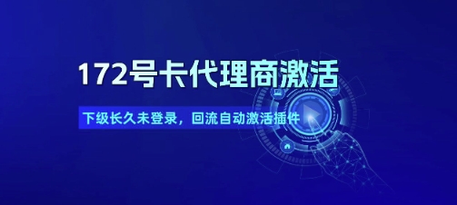 172号卡代理商激活_下级长久未登录，回流自动激活插件-徐小晨博客