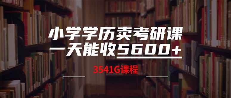 小学学历卖考研课程，一天收5600（附3580G考研合集）-徐小晨博客