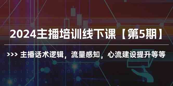 2024主播培训线下课【第5期】主播话术逻辑，流量感知，心流建设提升等等-徐小晨博客