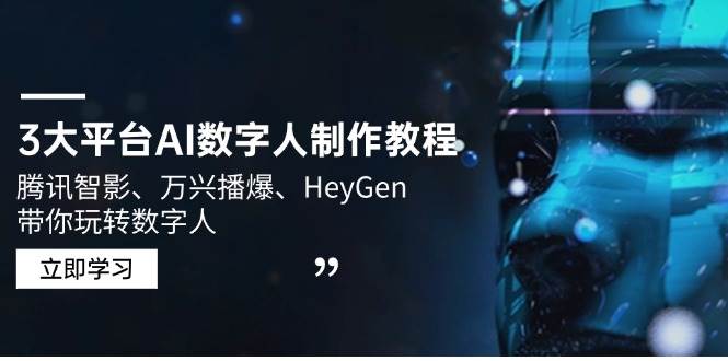 3大平台AI数字人制作教程，腾讯智影、万兴播爆、HeyGen带你玩转数字人-徐小晨博客