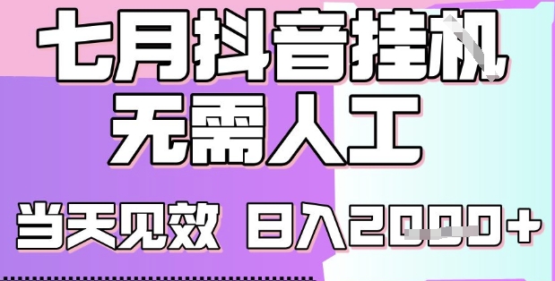 2025七月最新抖音挂G撸金项目，小白当天也能拿结果，单号产出2k+，小白当天上手【揭秘】-徐小晨博客