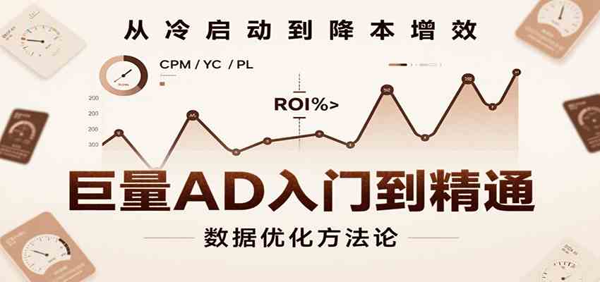 巨量AD入门到精通，含工具、设置、定向、优化等广告投放全流程-徐小晨博客