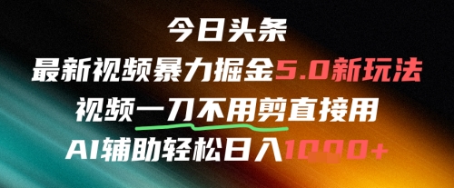 今日头条AI免剪辑搬运新风口，不剪直接发，暴力掘金日入四位数-徐小晨博客