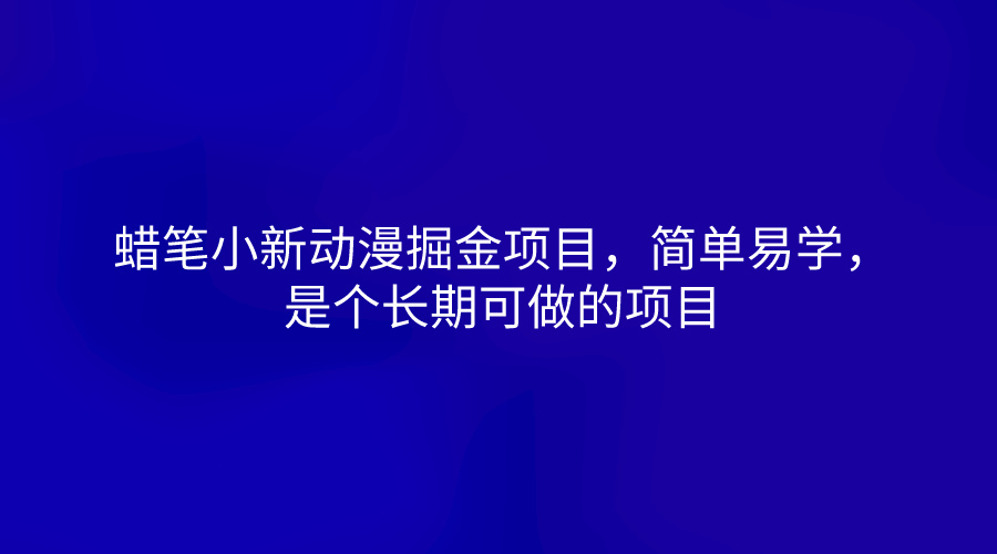 蜡笔小新动漫掘金项目，简单易学，是个长期可做的项目-徐小晨博客