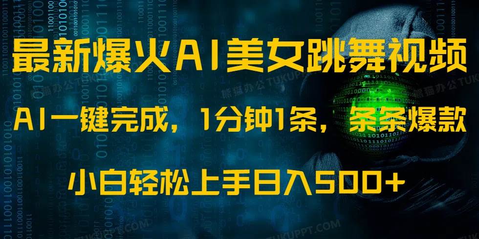 最新爆火AI发光美女跳舞视频，1分钟1条，条条爆款，小白轻松无脑日入500+-徐小晨博客