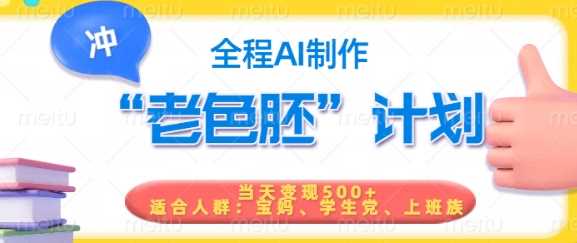 短视频老色胚计划，5分钟一个原创，当天变现5张，全程AI-徐小晨博客
