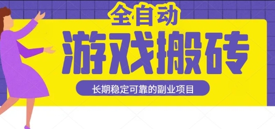 游戏全自动打金搬砖，日入1k，收益稳定，操作简单有手就行的长期副业项目【揭秘】-徐小晨博客