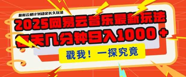 2025最新网易云音乐云梯计划，每天几分钟，单账号月入过W，可批量操作，收益翻倍【揭秘】-徐小晨博客
