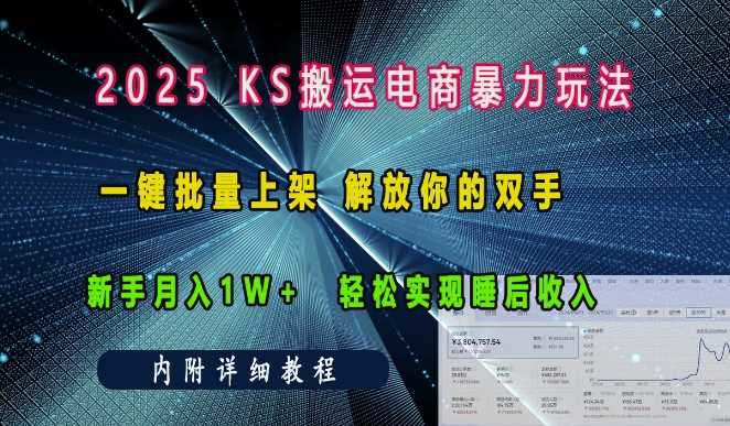 2025快手搬运电商暴力玩法， 一键批量上架，解放你的双手，新手月入1w +轻松实现睡后收入-徐小晨博客