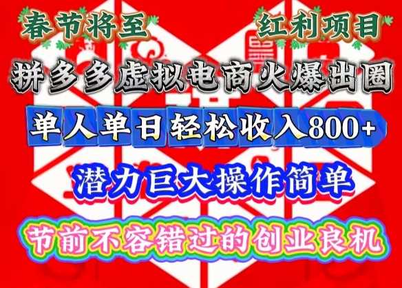 春节将至，拼多多虚拟电商火爆出圈，潜力巨大操作简单，单人单日轻松收入多张【揭秘】-徐小晨博客