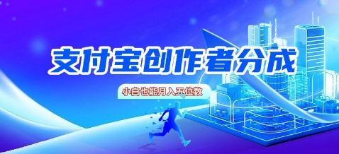 支付宝创作者分成，新手也能做，小白也能月入过W-徐小晨博客