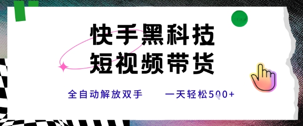 快手黑科技短视频带货，条条原创无脑搬运，新手小白轻松一天5张+【揭秘】-徐小晨博客