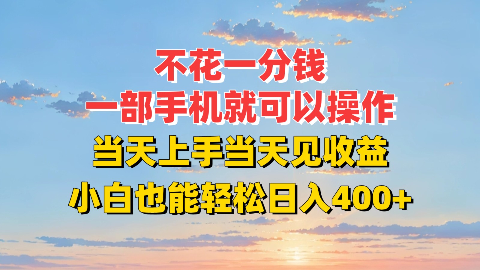 不花一分钱，一部手机就可以操作，当天上手当天见收益，小白也能轻松日入400+-徐小晨博客
