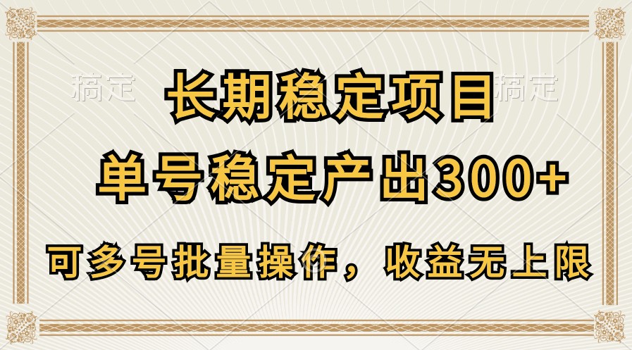 长期稳定项目，单号稳定产出300+，可多号批量操作，收益无上限-徐小晨博客