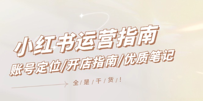 小红书运营指南，账号定位/开店指南/优质笔记/没有套路，全是经验-徐小晨博客