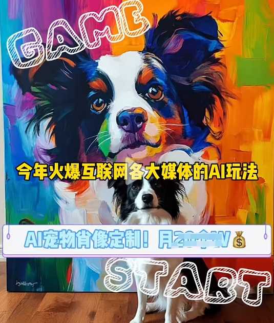 AI宠物写真变现商业课，全网爆火的AI宠物肖像定制项目，月入几个-徐小晨博客