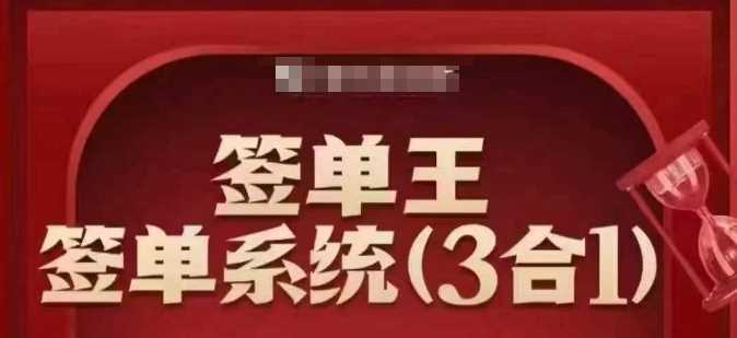 签单王-签单系统3合1打包课，顺人性签大单，逆人性做销冠-徐小晨博客