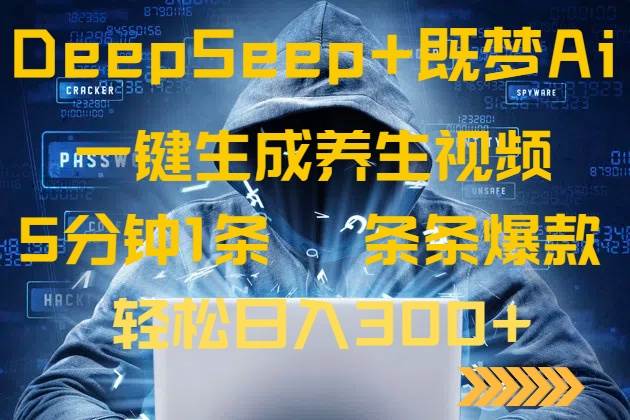 DeepSeek+既梦Ai生成养生视频，5分钟一条，条条爆款，轻松日入300+-徐小晨博客