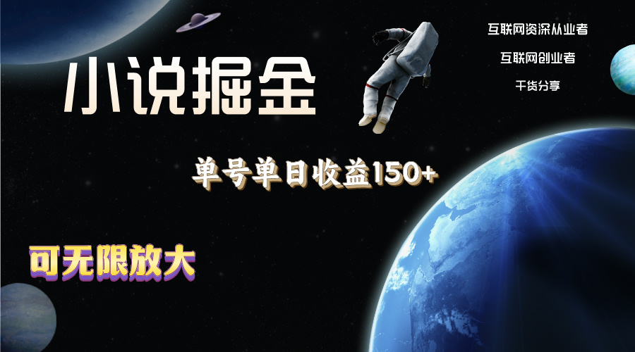 小说掘金，单号单日收益150+，多号多得，可无限放大，简单无脑操作。-徐小晨博客
