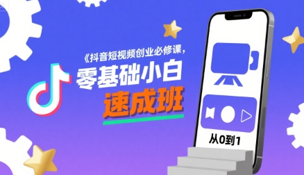 抖音短视频创业必修课，零基础小白速成班-徐小晨博客