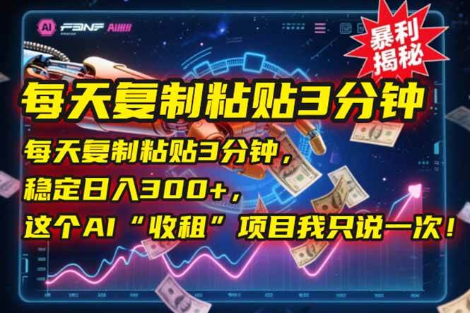 每天复制粘贴3分钟，稳定日入300+，这个AI“收租”项目我只说一次！-徐小晨博客