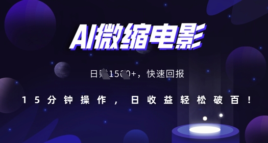 AI微缩电影，还原历史真实场景，15分钟操作，日收益轻松破百-徐小晨博客