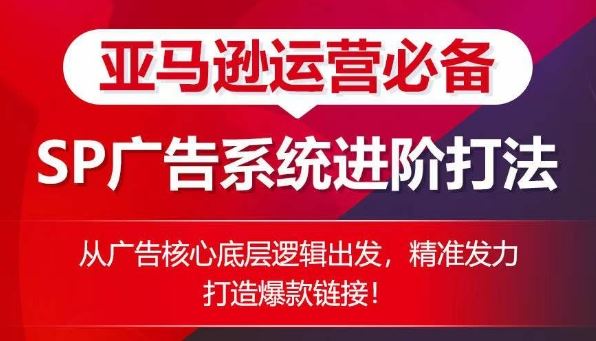 亚马逊运营必备： SP广告的系统进阶打法，从广告核心底层逻辑出发，精准发力打造爆款链接-徐小晨博客