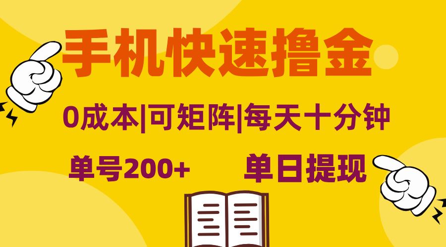 手机快速撸金，单号日赚200+，可矩阵，0成本，当日提现，无脑操作-徐小晨博客