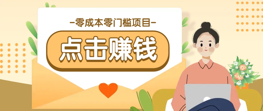 零成本零门槛B站赚钱玩法，转发视频有点击就有收益，被动月收入千元-徐小晨博客