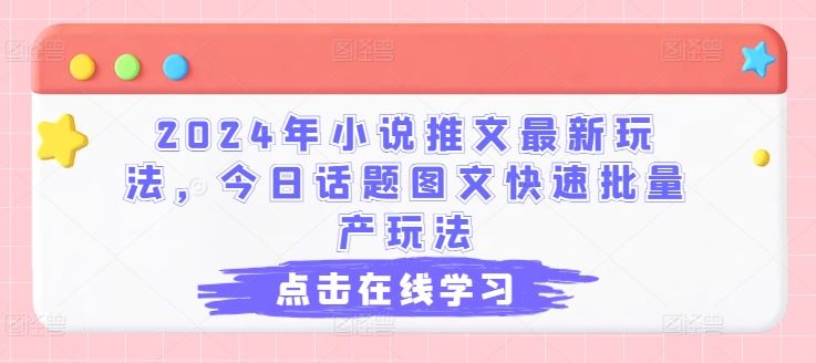 2024年小说推文最新玩法，今日话题图文快速批量产玩法-徐小晨博客